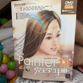 中文版Painter 11完全学习手册