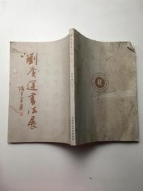 劉廣運書法展