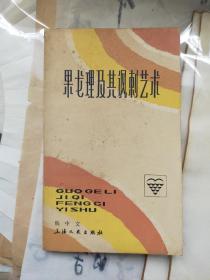 果戈理及其讽刺艺术 作者钱中文 签名赠本 上海文艺19810年一版一印 全品自然旧