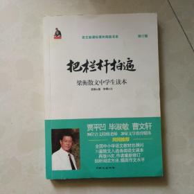 全国语文特级教师推荐书系·把栏杆拍遍：梁衡散文中学生读本