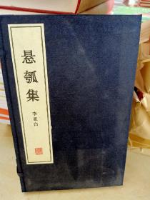 悬瓠集