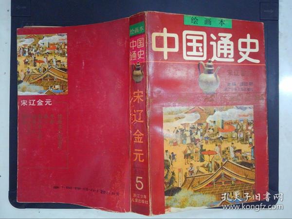 中国通史（5）：宋辽金元（绘画本）