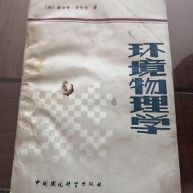 环境物理学