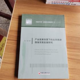 中国经济文库·应用经济学精品系列·二 产业发展背景下的北京旅游服务贸易发展研究