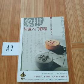 象棋快速入门教程