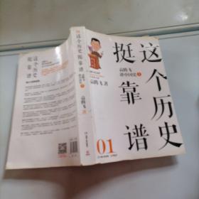 这个历史挺靠谱（上）