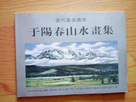 于阳春山水画集（当代著名画家）