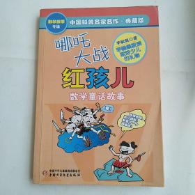 中国科普名家名作 数学故事专辑-哪咤大战红孩儿（典藏版）