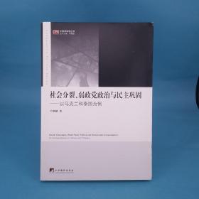 社会分裂、弱政党政治与民主巩固：以乌克兰和泰国为例