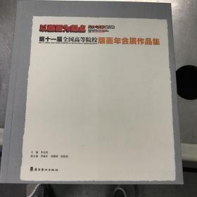 以版画为起点·综合与跨界的实践 : 第十一届全国
高等院校版画年会展作品集