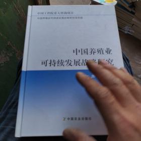 中国养殖业可持续发展战略研究：水产养殖卷