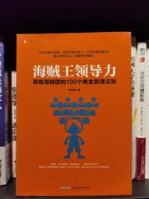 海贼王领导力：草帽海贼团的100个黄金管理法则