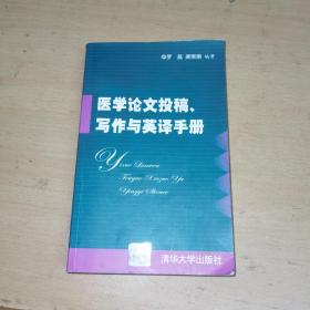 医学论文投稿写作与英译手册