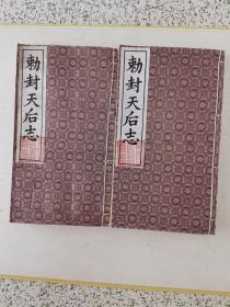 勅封天后志（2册合售）