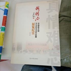 我的心 : 方玉杰书法作品集