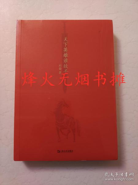 天下英雄谁敌手（刘勃说书  四大名著的历史人文读法之《三国演义》）