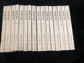 王国维遗书1-16册 共16本  1983年一版一印