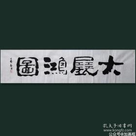 【新店开张冲量超低价放漏】【保真】著名书法家杨晖手书作品《大展宏图》四尺对开未装裱宣纸画芯，纯手绘保真销售，因为书法作品销售量大，本链接展示图未能一图一拍，纯手绘作品每张略有区别，但是都是寿石老师亲笔手书，不放心的买家可向客服索要实际拍发作品照片。多张购买只需一个运费。