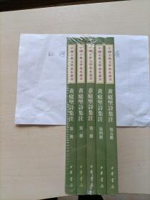 中国古典文学基本丛书---黄庭坚诗集注（全五册）黄庭坚诗集注