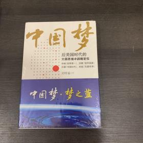 中国梦：后美国时代的大国思维与战略定位