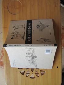 笑看三国兼评水浒（签名本）