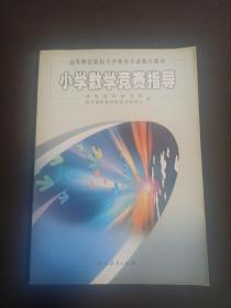 高等师范院校小学教育专业数学教材  小学数学竞赛指导