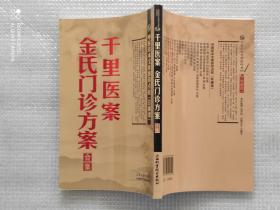 中医珍本文库影印点校：千里医案、金氏门诊方案合集（珍藏版）