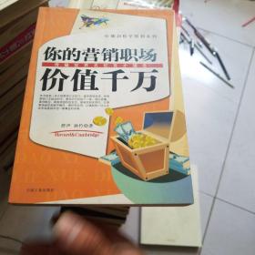 你的营销职场价值千万