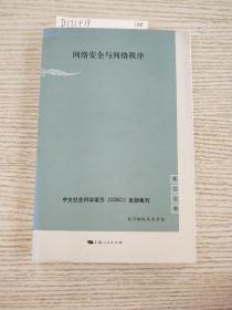 中文社会科学索引（CSSCI）来源集刊（第17辑）：网络安全与网络秩序