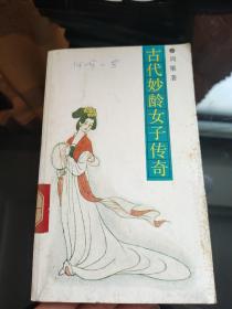 古代妙龄女子传奇