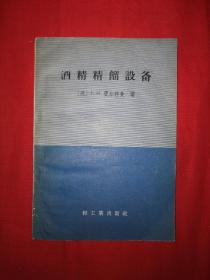 稀少资源丨酒精精馏设备（仅印6500册）1958年版，存世量稀少！