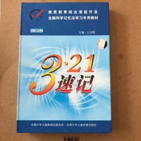 3·21速记-素质教育综合潜能开发-全脑科学系记忆法学习专用教材