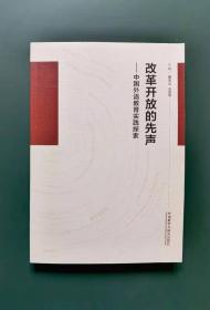 改革开放的光声一一中国外语教育实践探索