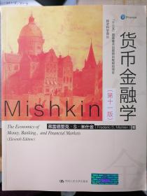 货币金融学（第十一版） 弗雷德里克·S·米什金 中国人民大学出版社 全新