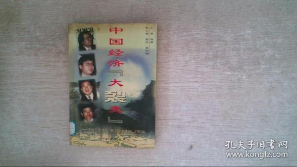 中国经济“大裂变” : 京城“四才子”指点社会转型的新财路 : 修订版