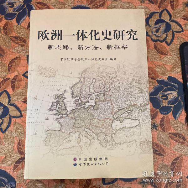 欧洲一体化史研究：新思路、新方法、新框架