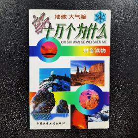 新十万个为什么.地球 大气篇