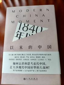 1840年以来的中国