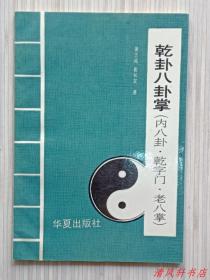 图文版《乾卦八卦掌：内八卦.乾字门.老八掌》全1册“黄志诚 崔长发.著”1991年7月北京1版1印 大32开本【私藏品佳 近全新 内页整洁干净】仅印：11000册  华夏出版社出版发行