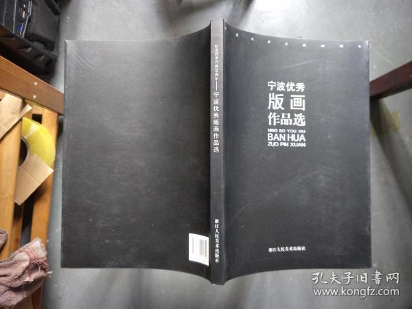 纪念改革开放30周年:宁波优秀版画作品选