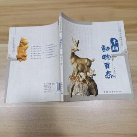 中国传统木雕精品鉴赏：木雕动物百态