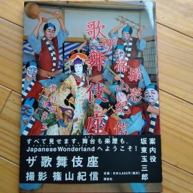 筱山纪信、坂东玉三郎金银笔双签名写真集《the歌舞伎座》初版初刷