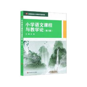 小学语文课程与教学论 第3三版 汪潮 华东师范大学出版