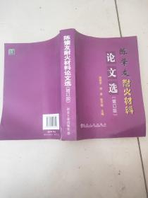 陈肇友耐火材料论文选（增订版）