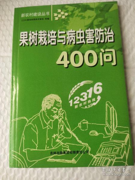 果树栽培与病虫害防治400问