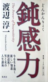 日文 钝感力 渡辺淳一