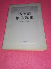 杨芙清报告选集（1996-2012）