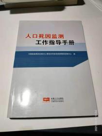 人口死因监测工作指导手册