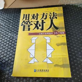 用对方法管对人:化解主管难题的16个智慧