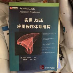 实用J2EE应用程序体系结构